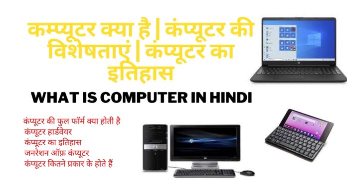What is Computer in Hindi कम्प्यूटर क्या है कंप्यूटर की विशेषताएं कंप्यूटर का इतिहास