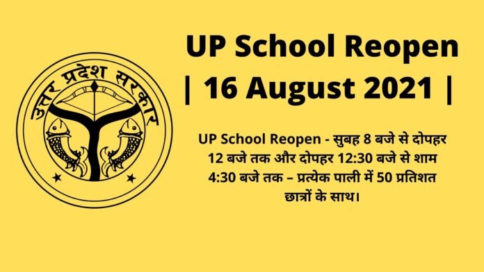 UP SCHOOL REOPEN NEWS