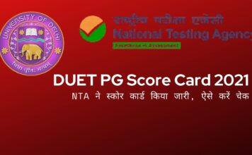 DUET PG Score Card 2021 | DU Score Card Download, NTA ने स्कोर कार्ड किया जारी, ऐसे करें चेक DUET Score Card 2021